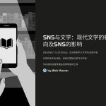 SNS作为一个快速传播信息和情感的工具，为作家们提供了一个能够迅速发布作品并获取反馈的机会。此外，SNS平台的即时性和互动性使得作家与读者之间的距离变得更加接近，打破了传统文学创作和消费的界限。这种现象为文学创作带来了哪些新机会和挑战呢？让我们一起来探索。